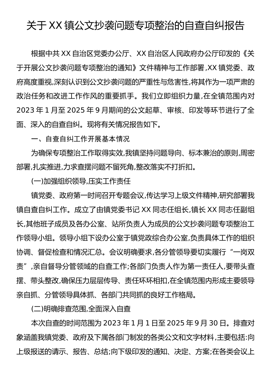 关于XX镇公文抄袭问题专项整治的自查自纠报告.docx_第1页