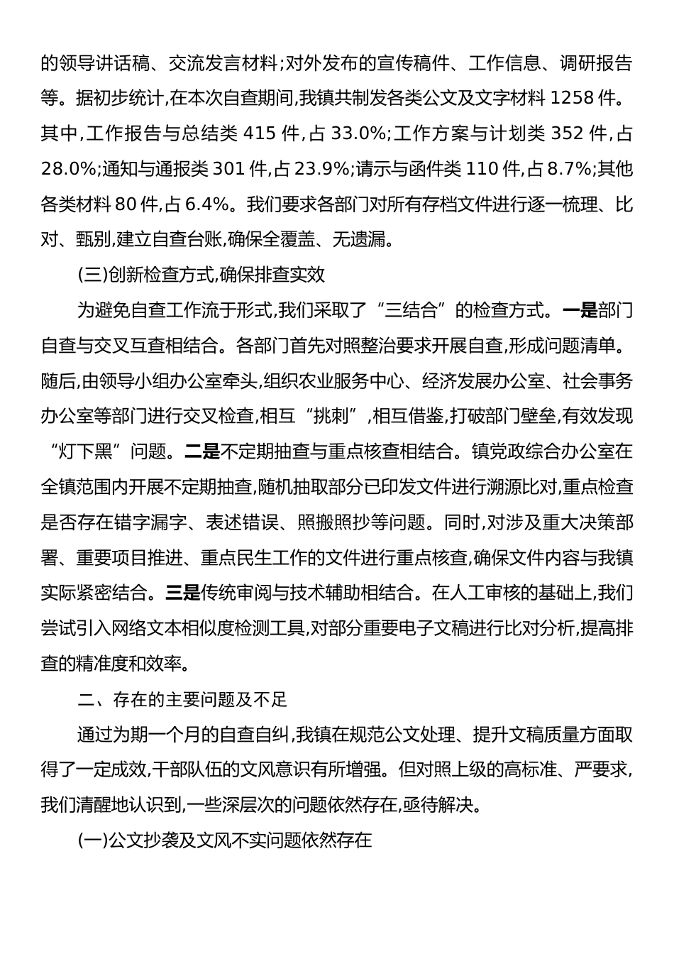 关于XX镇公文抄袭问题专项整治的自查自纠报告.docx_第2页
