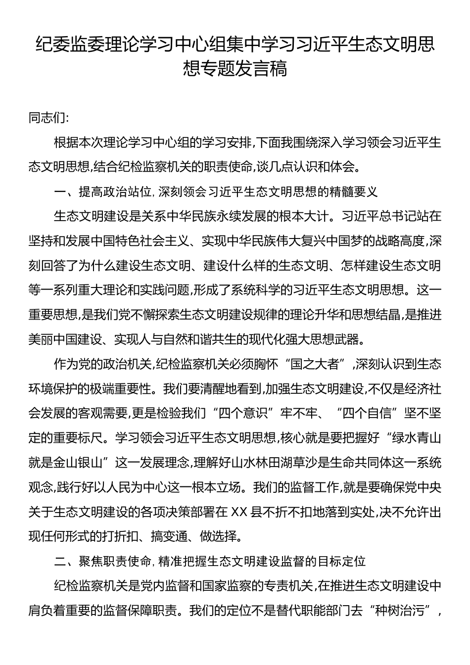 纪委监委理论学习中心组集中学习习近平生态文明思想专题发言稿.docx_第1页
