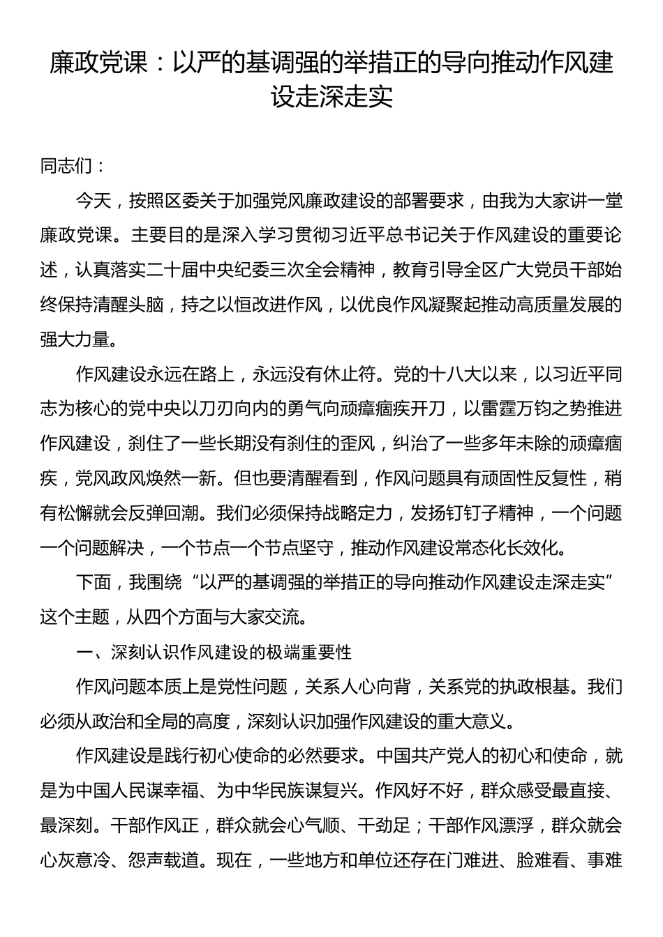 廉政党课：以严的基调强的举措正的导向推动作风建设走深走实.docx_第1页