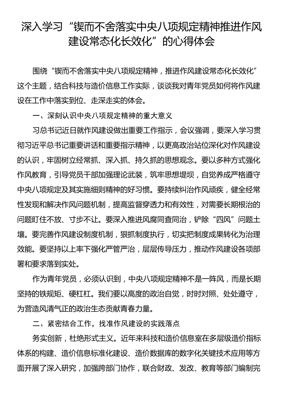 深入学习“锲而不舍落实中央八项规定精神推进作风建设常态化长效化”的心得体会.docx_第1页
