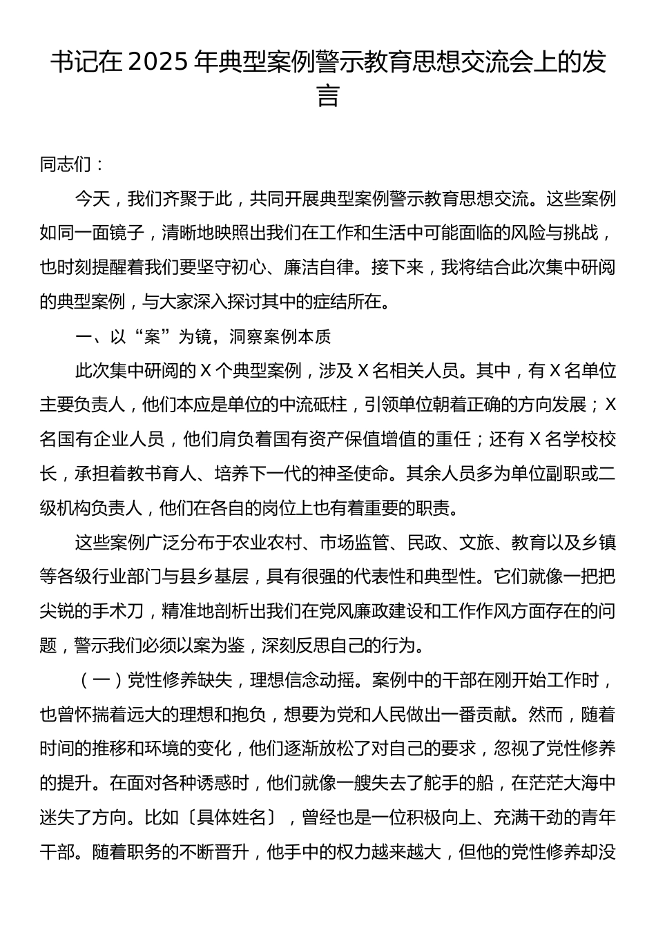 书记在2025年典型案例警示教育思想交流会上的发言.docx_第1页