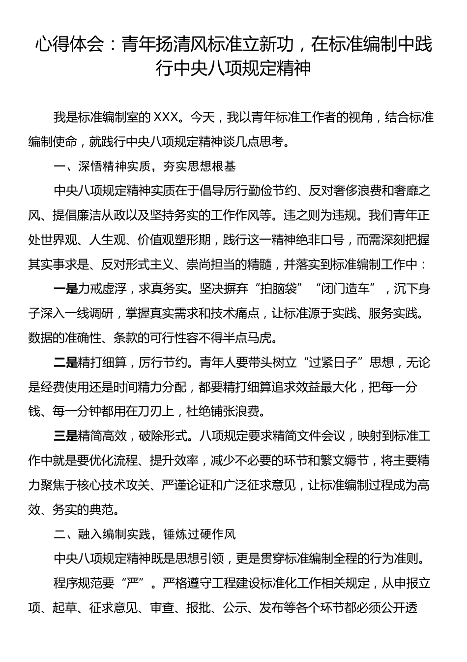 心得体会：青年扬清风标准立新功，在标准编制中践行中央八项规定精神.docx_第1页