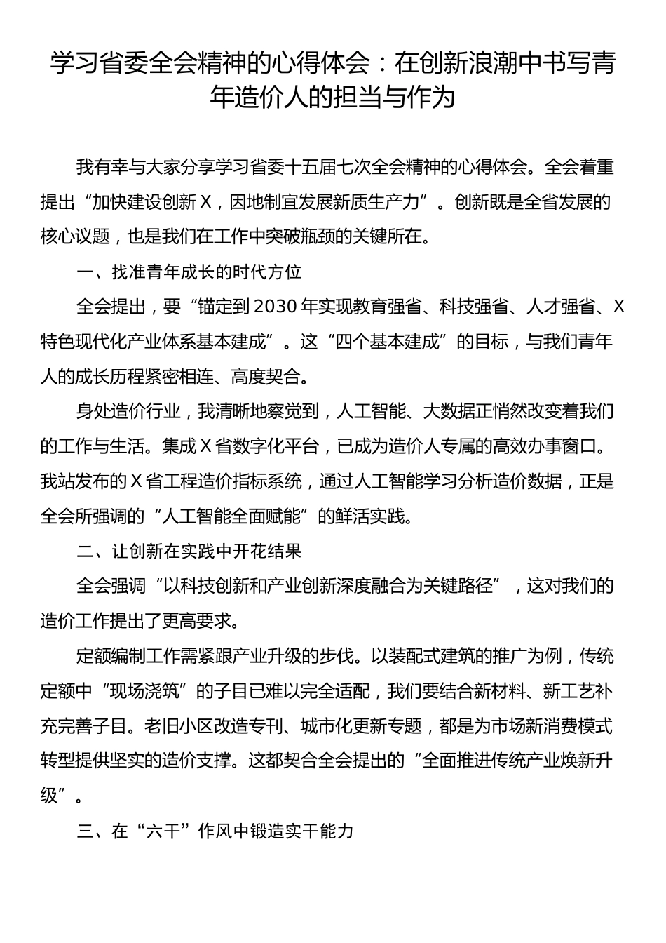 学习省委全会精神的心得体会：在创新浪潮中书写青年造价人的担当与作为.docx_第1页