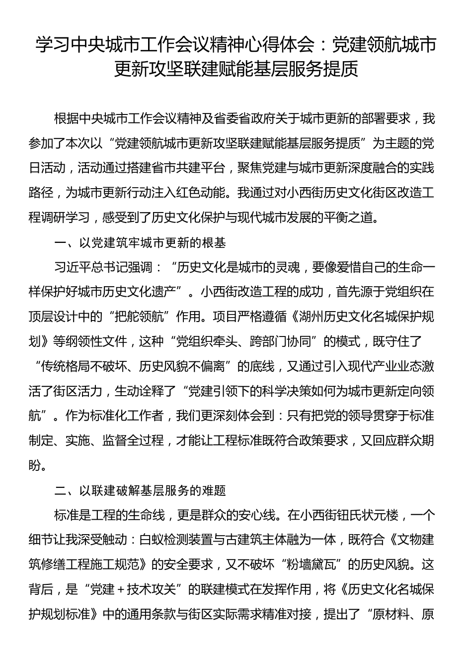 学习中央城市工作会议精神心得体会：党建领航城市更新攻坚联建赋能基层服务提质.docx_第1页
