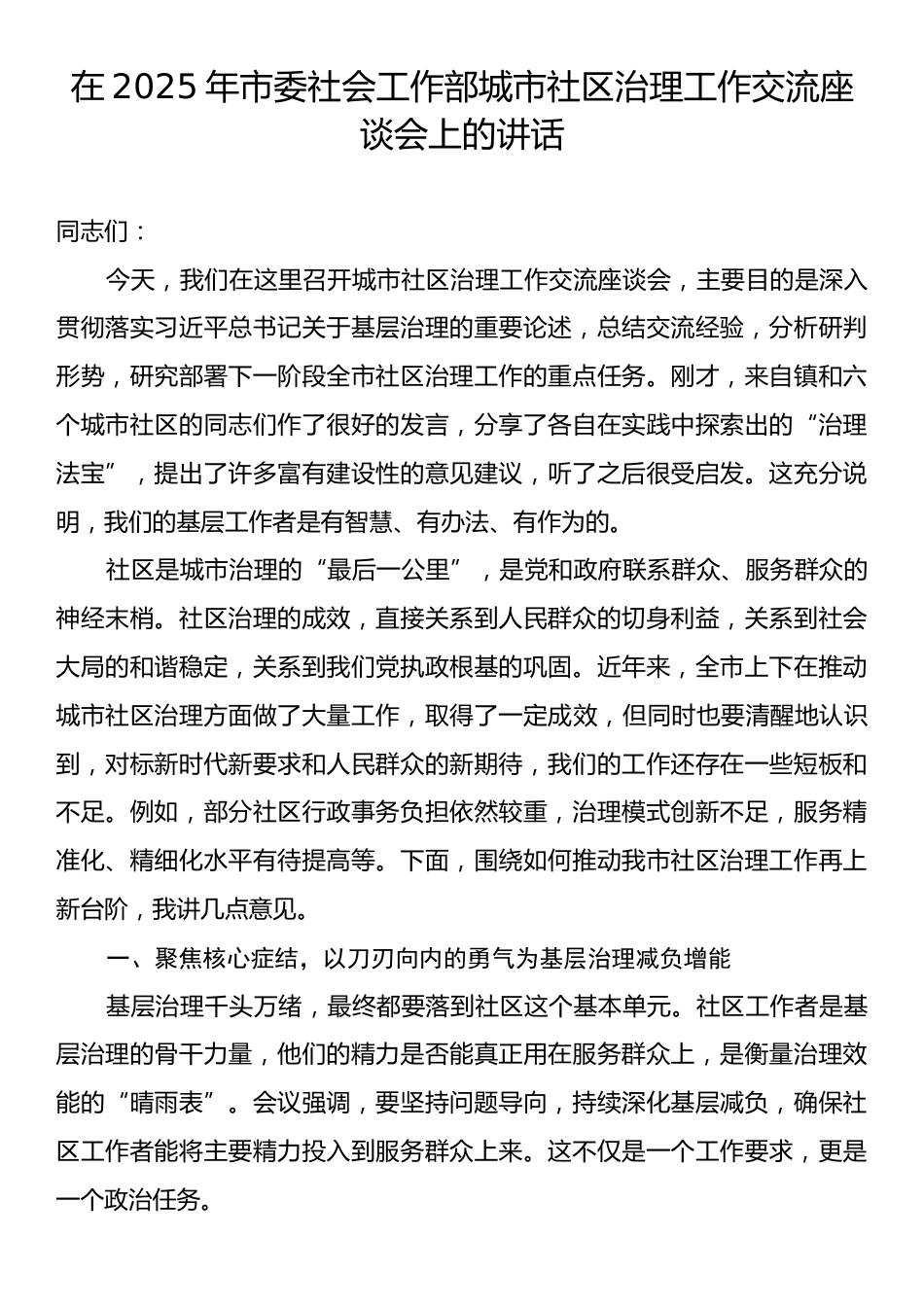 在2025年市委社会工作部城市社区治理工作交流座谈会上的讲话.docx_第1页