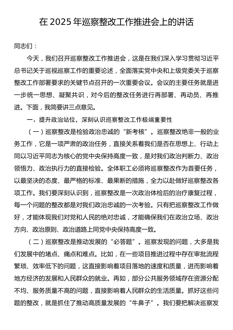 在2025年巡察整改工作推进会上的讲话.docx_第1页