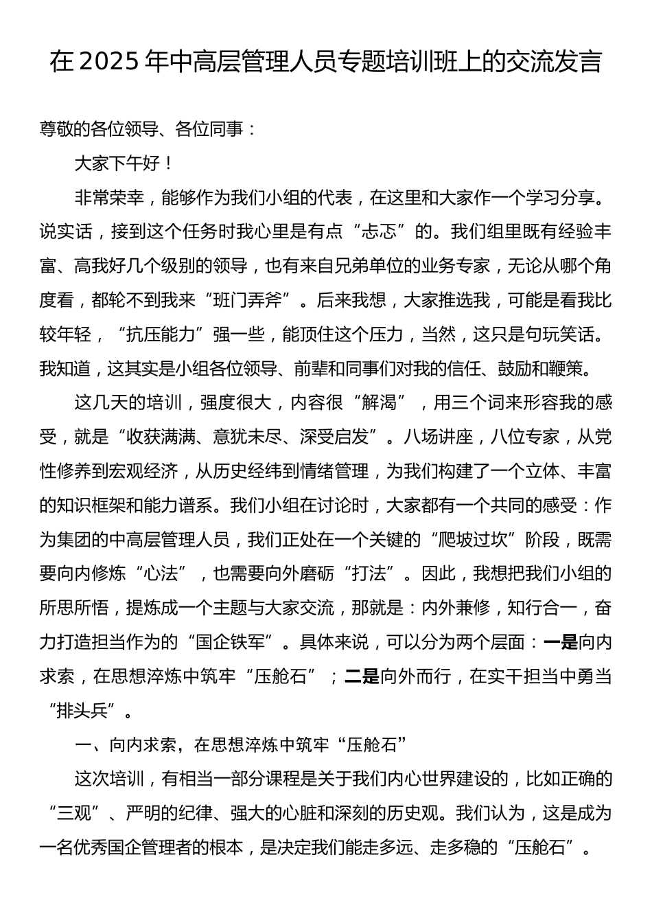 在2025年中高层管理人员专题培训班上的交流发言.docx_第1页
