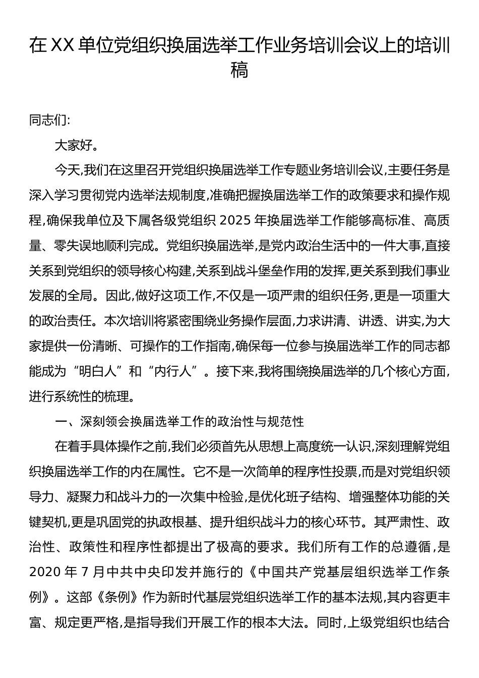 在XX单位党组织换届选举工作业务培训会议上的培训稿.docx_第1页