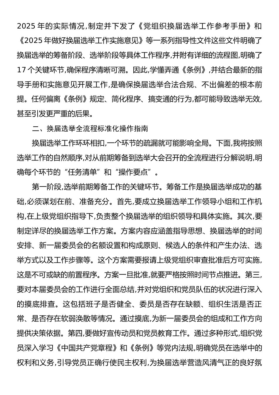 在XX单位党组织换届选举工作业务培训会议上的培训稿.docx_第2页