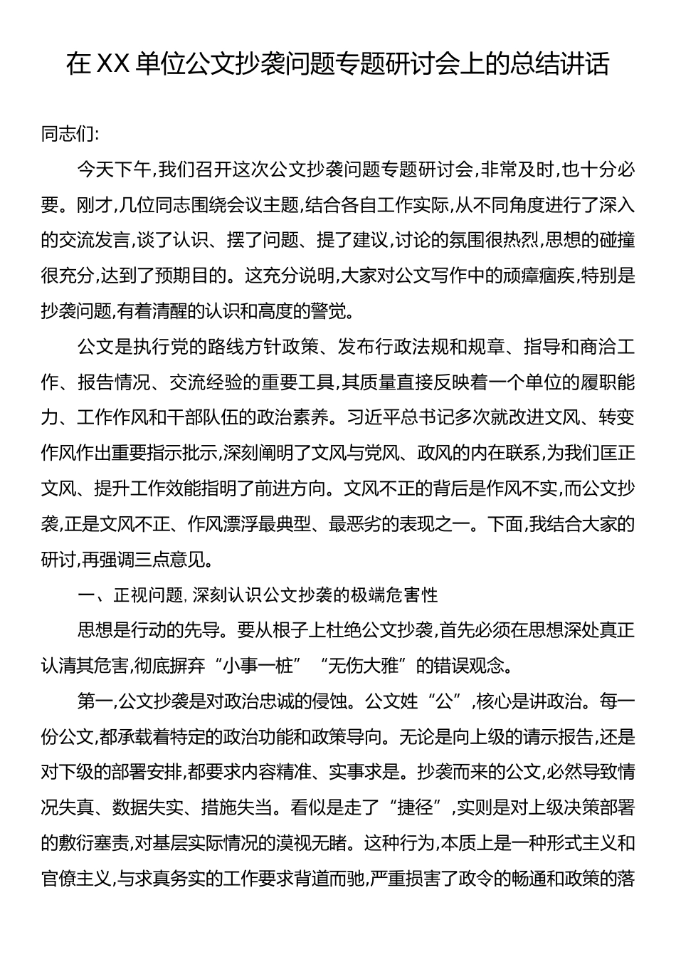 在XX单位公文抄袭问题专题研讨会上的总结讲话.docx_第1页