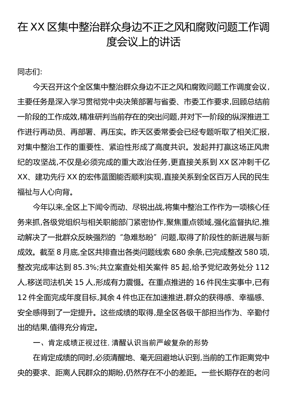 在XX区集中整治群众身边不正之风和腐败问题工作调度会议上的讲话.docx_第1页