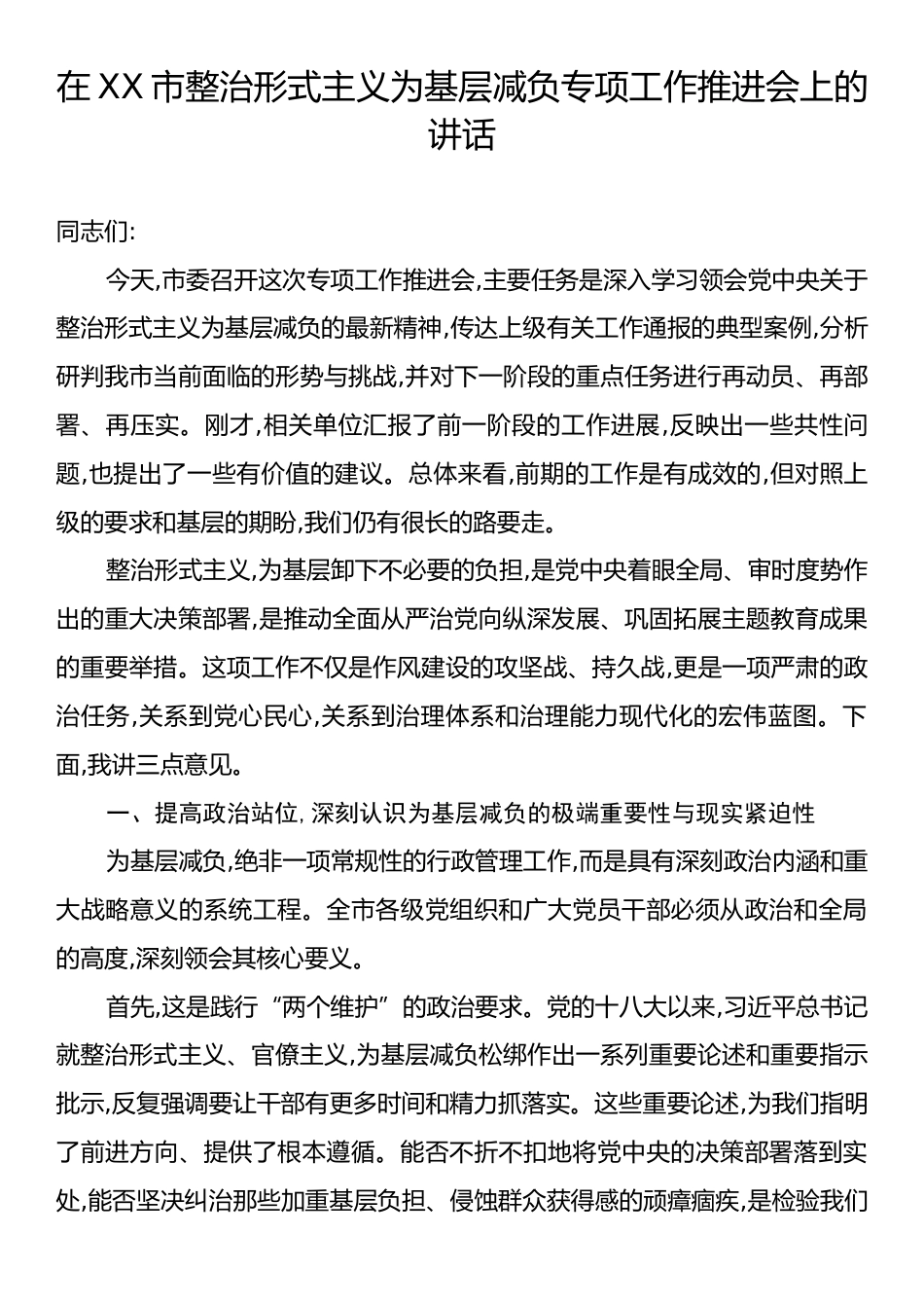 在XX市整治形式主义为基层减负专项工作推进会上的讲话.docx_第1页