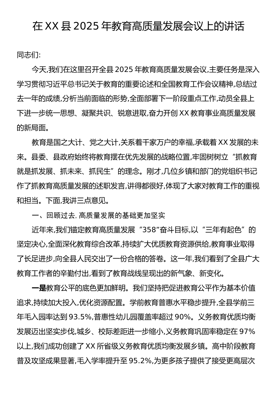 在XX县2025年教育高质量发展会议上的讲话.docx_第1页