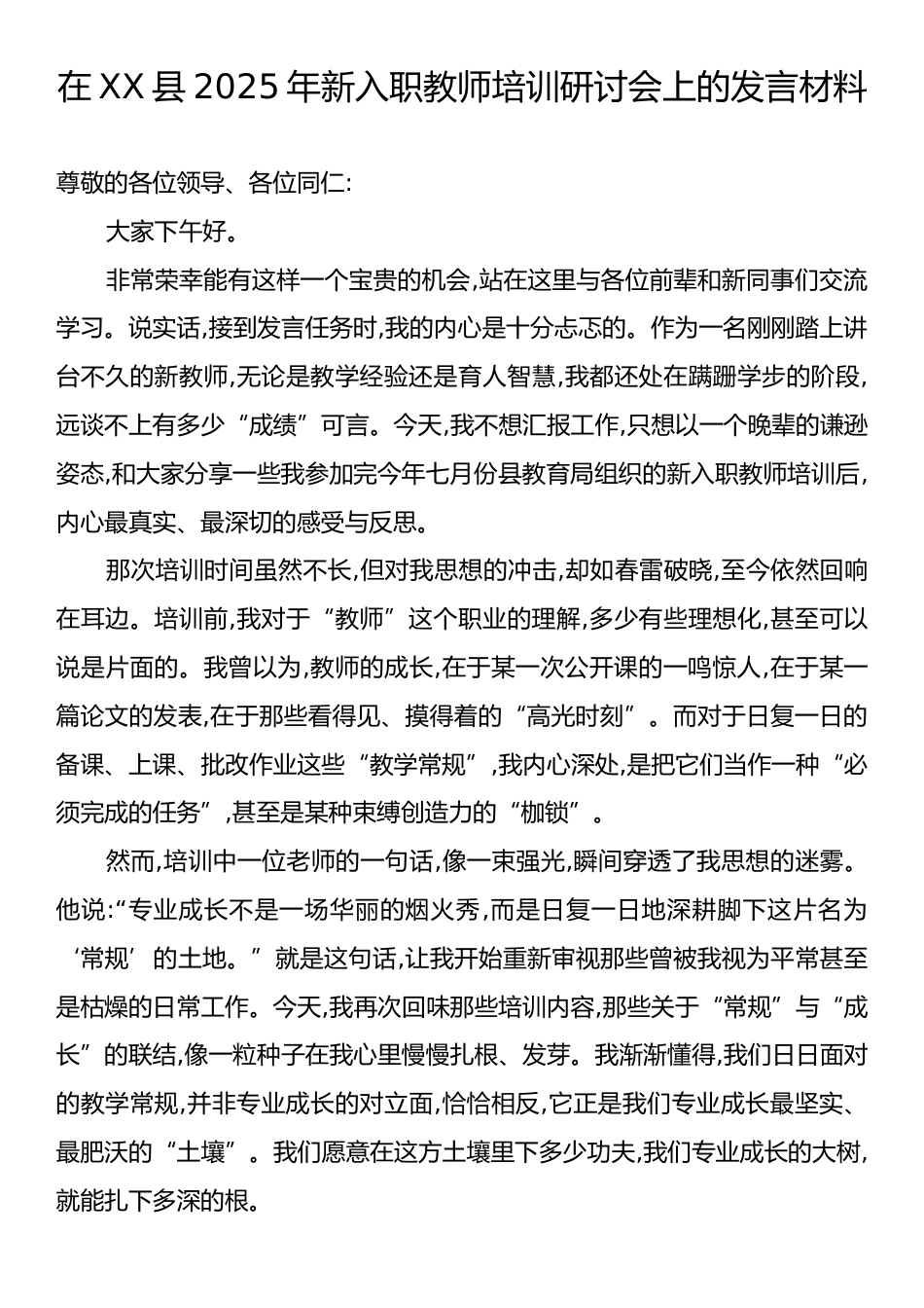 在XX县2025年新入职教师培训研讨会上的发言材料.docx_第1页