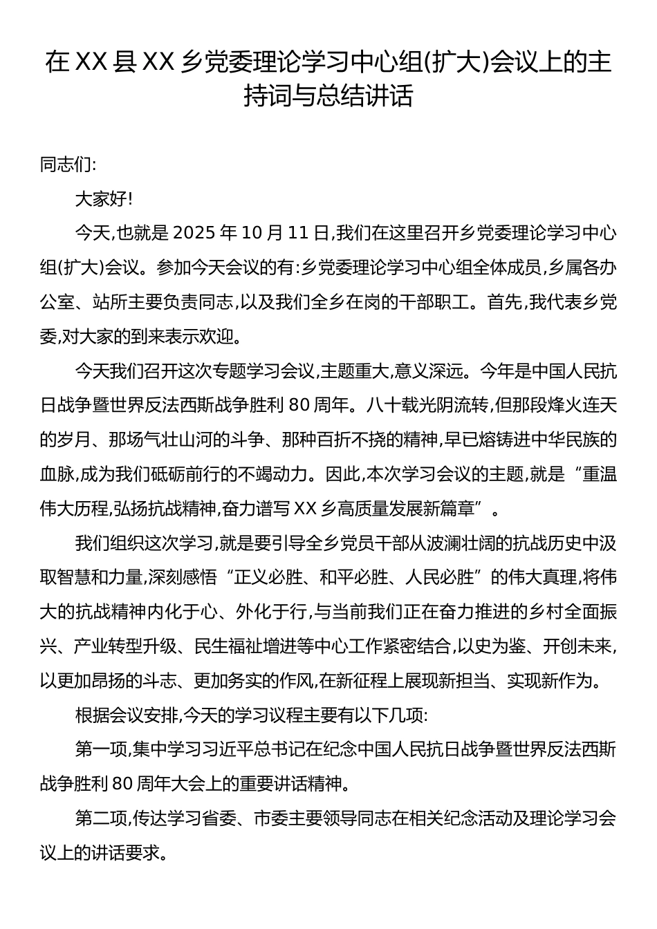 在XX县XX乡党委理论学习中心组(扩大)会议上的主持词与总结讲话.docx_第1页