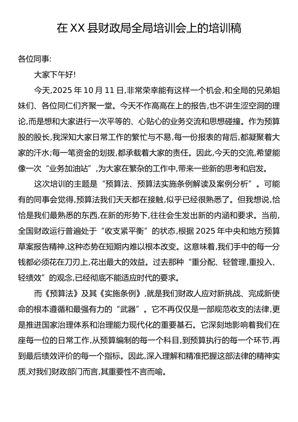 在XX县财政局全局培训会上的培训稿.docx_第1页