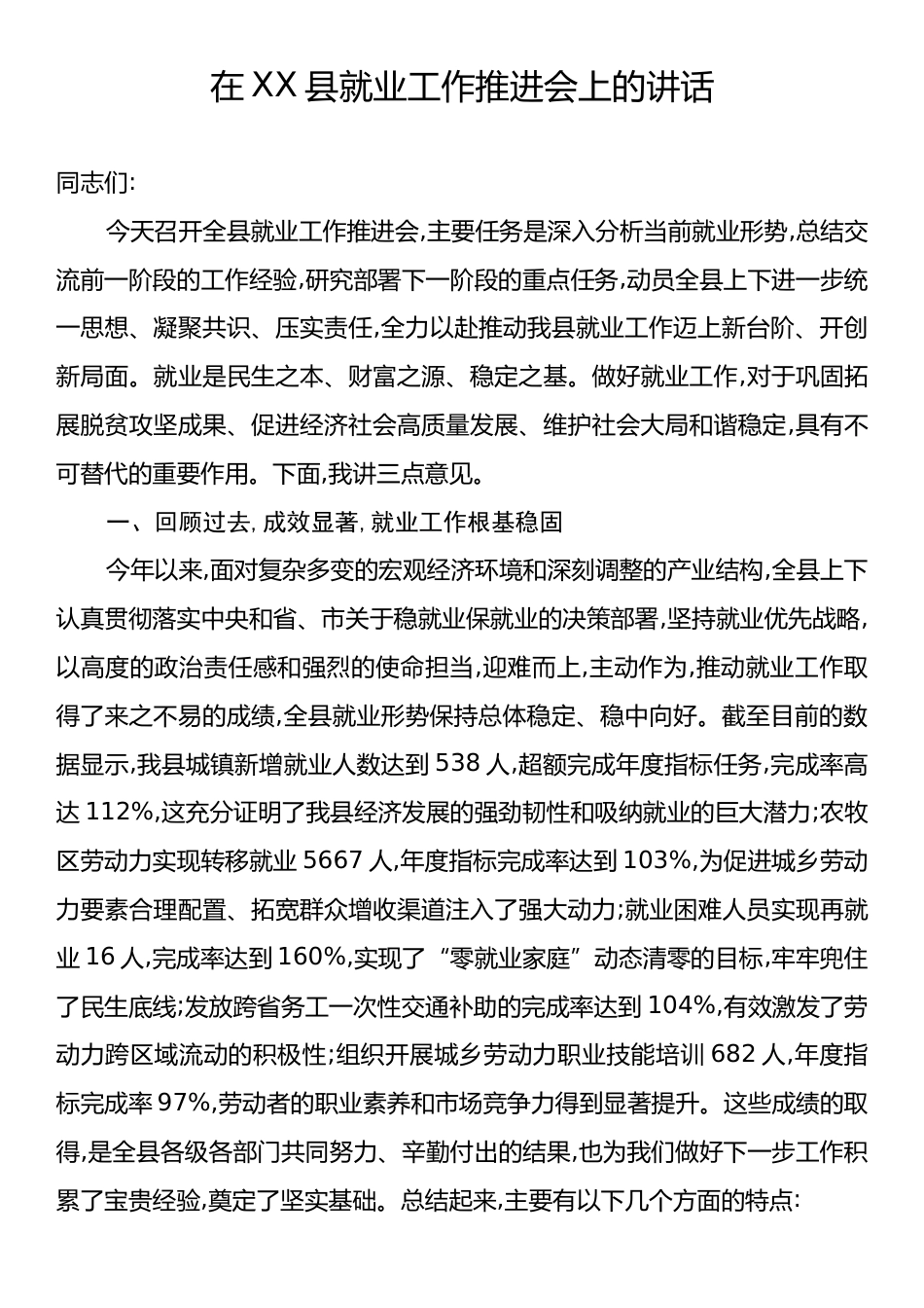在XX县就业工作推进会上的讲话.docx_第1页