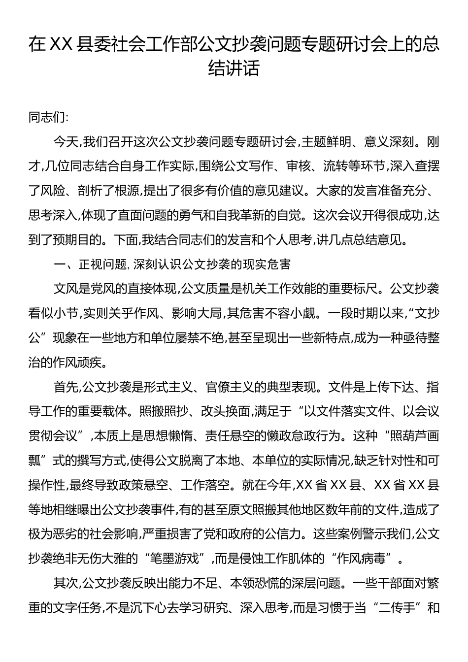 在XX县委社会工作部公文抄袭问题专题研讨会上的总结讲话.docx_第1页