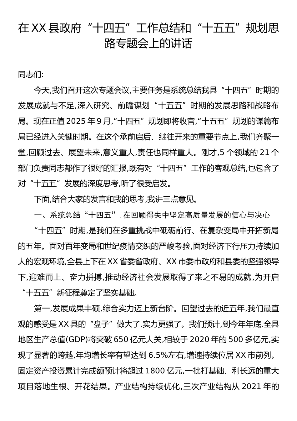 在XX县政府“十四五”工作总结和“十五五”规划思路专题会上的讲话.docx_第1页