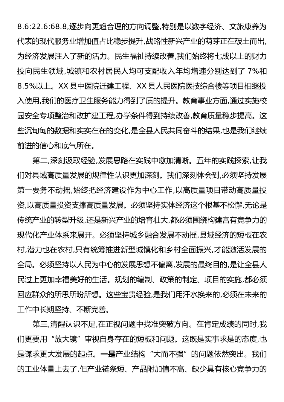 在XX县政府“十四五”工作总结和“十五五”规划思路专题会上的讲话.docx_第2页