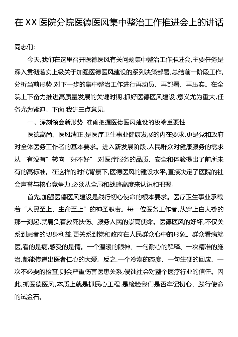 在XX医院分院医德医风集中整治工作推进会上的讲话.docx_第1页