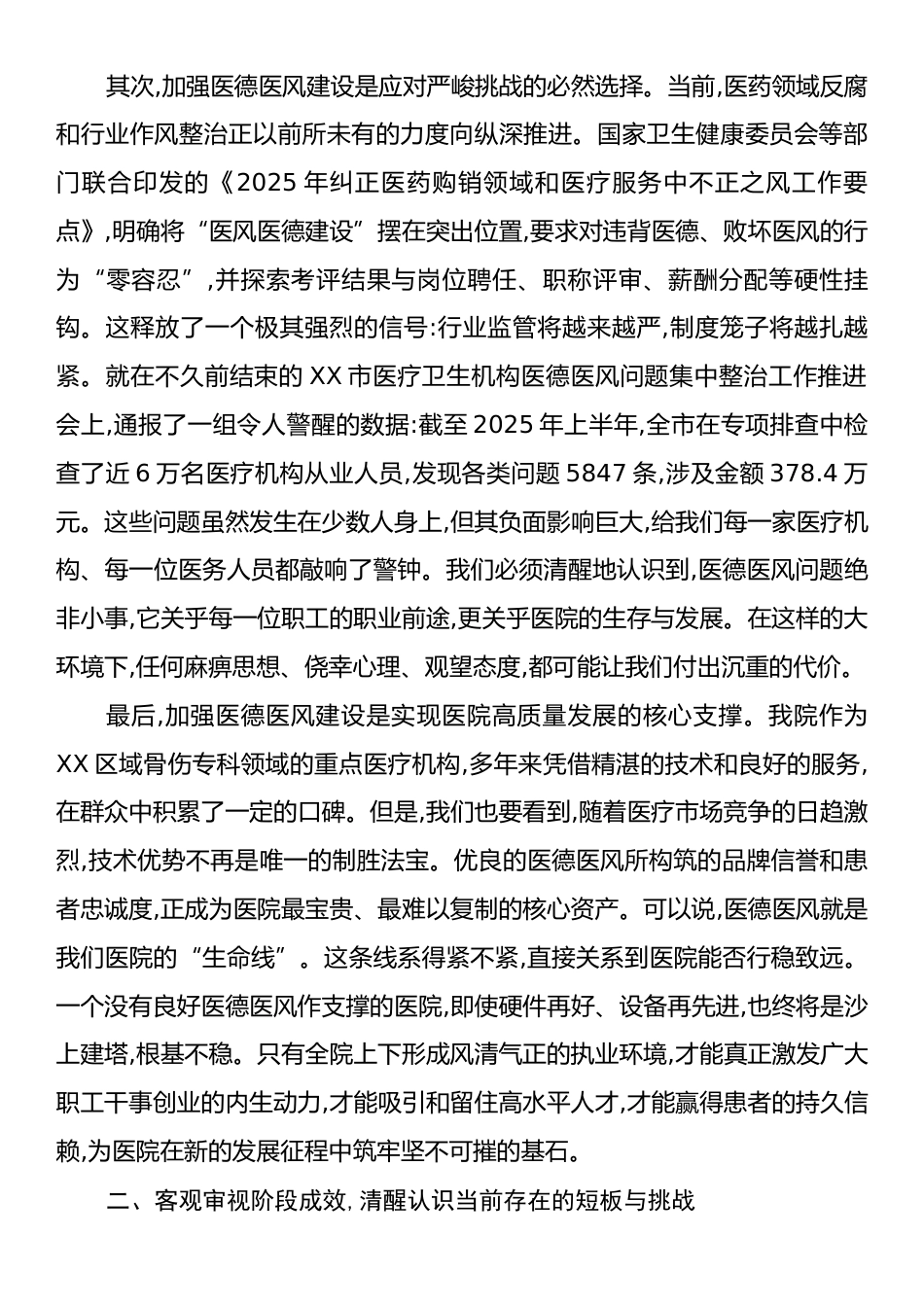 在XX医院分院医德医风集中整治工作推进会上的讲话.docx_第2页