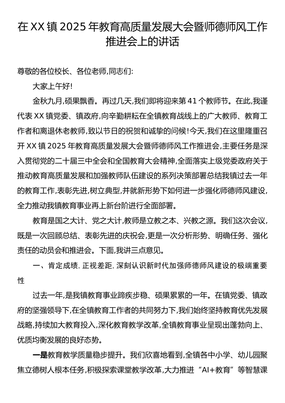 在XX镇2025年教育高质量发展大会暨师德师风工作推进会上的讲话.docx_第1页