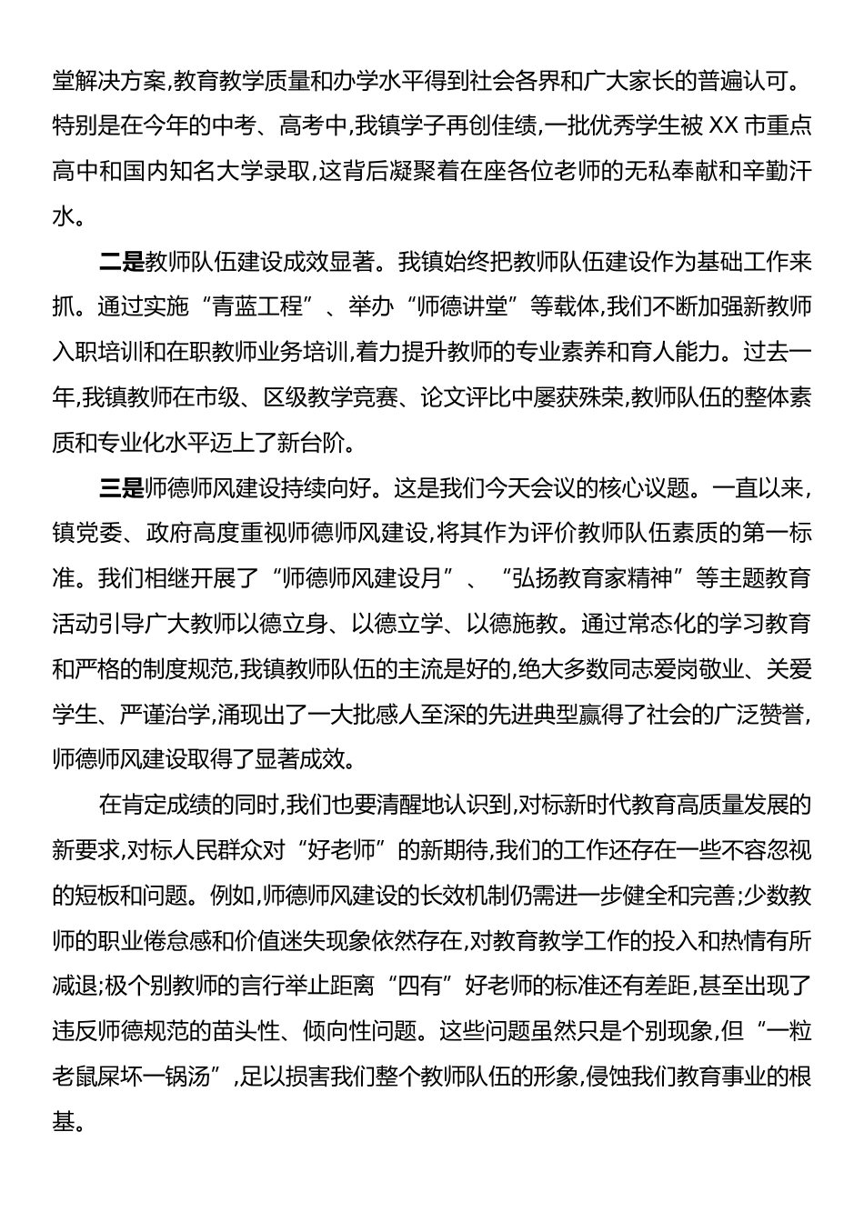 在XX镇2025年教育高质量发展大会暨师德师风工作推进会上的讲话.docx_第2页