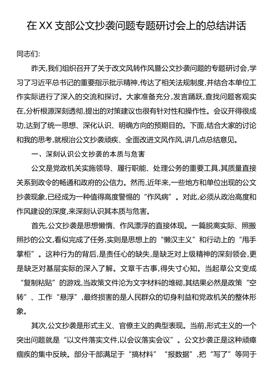在XX支部公文抄袭问题专题研讨会上的总结讲话.docx_第1页