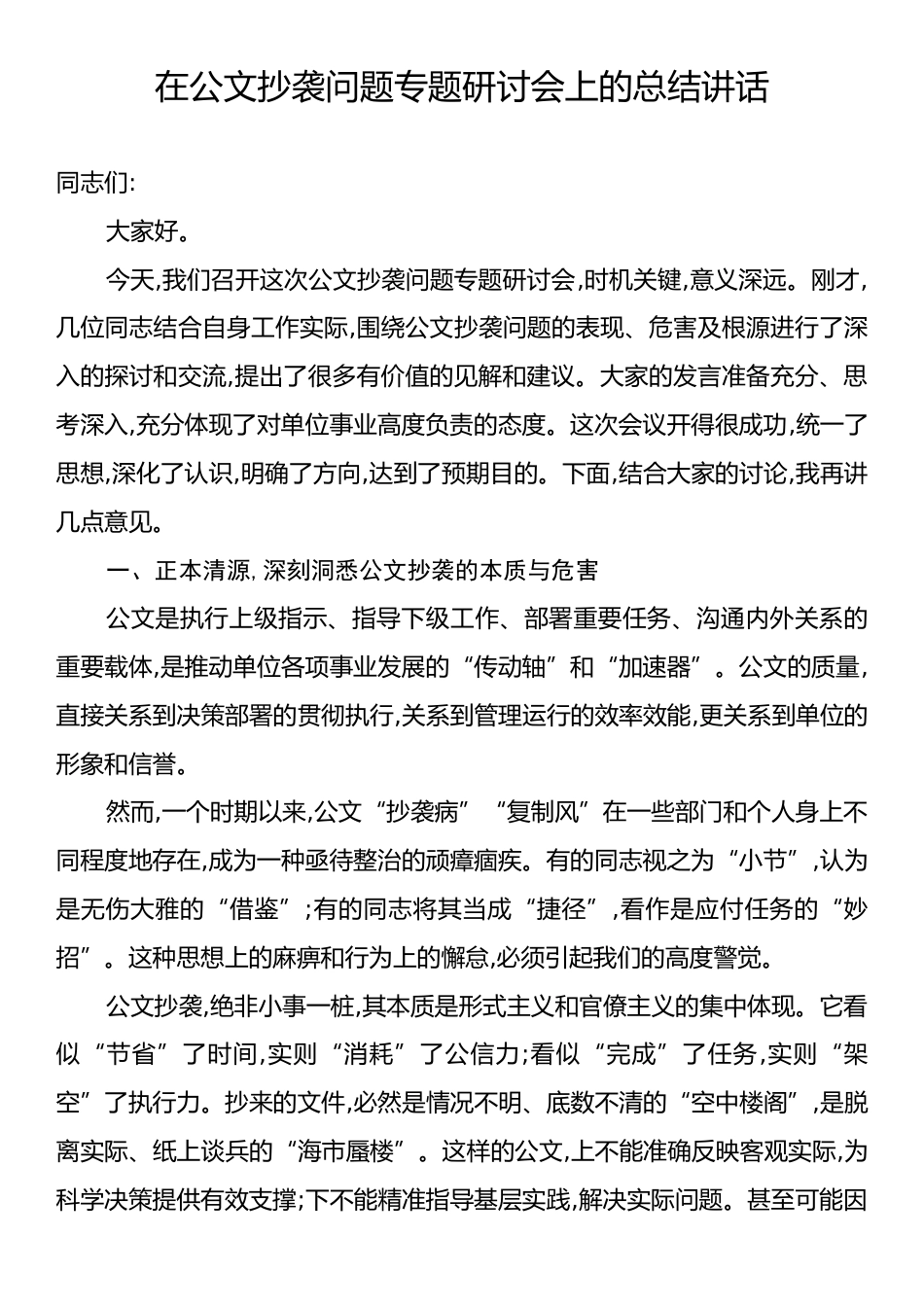 在公文抄袭问题专题研讨会上的总结讲话.docx_第1页