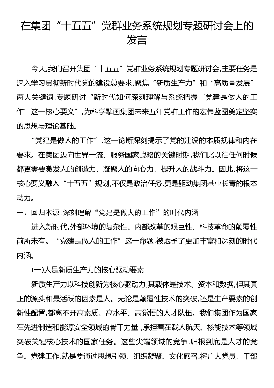 在集团“十五五”党群业务系统规划专题研讨会上的发言.docx_第1页