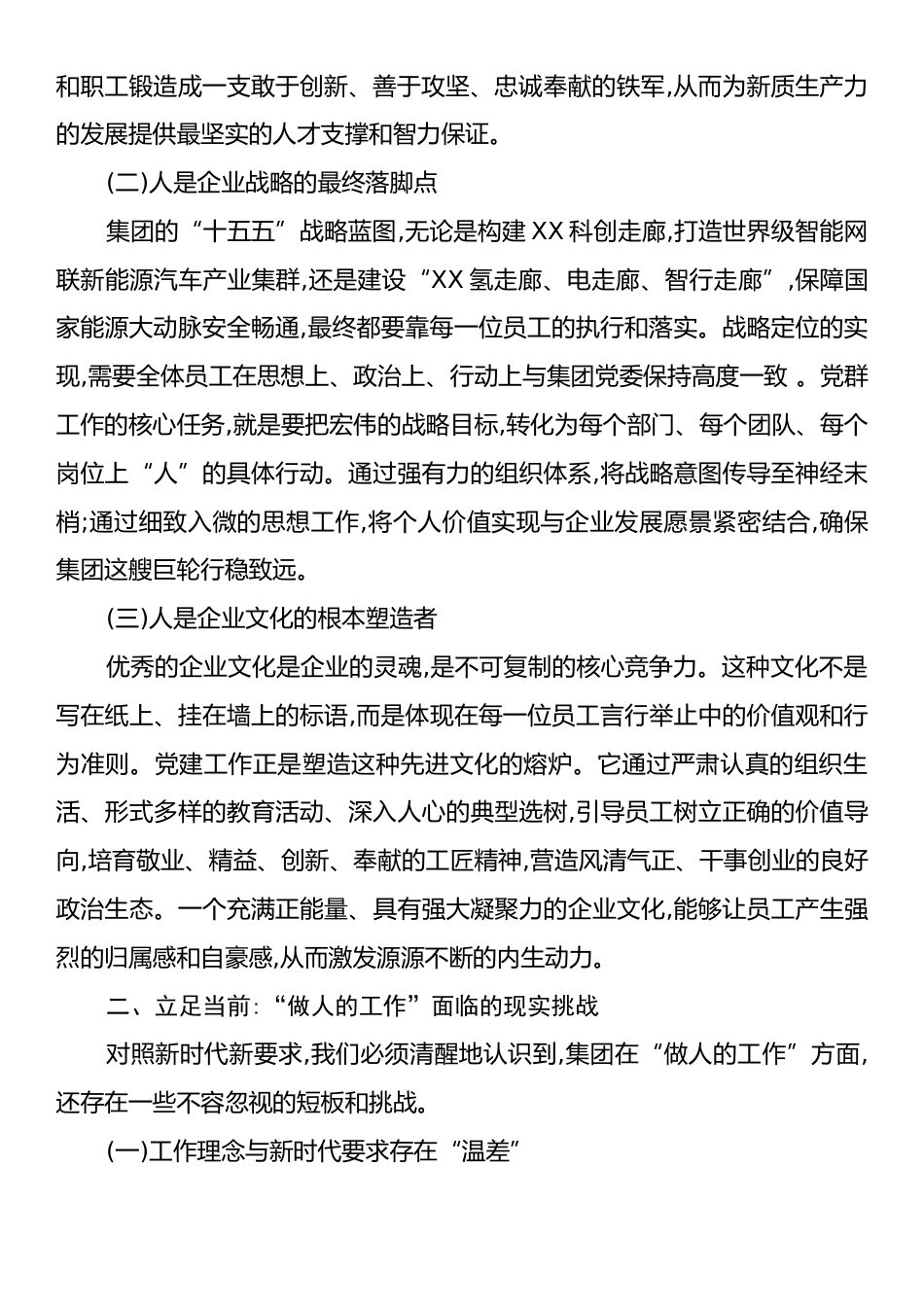 在集团“十五五”党群业务系统规划专题研讨会上的发言.docx_第2页