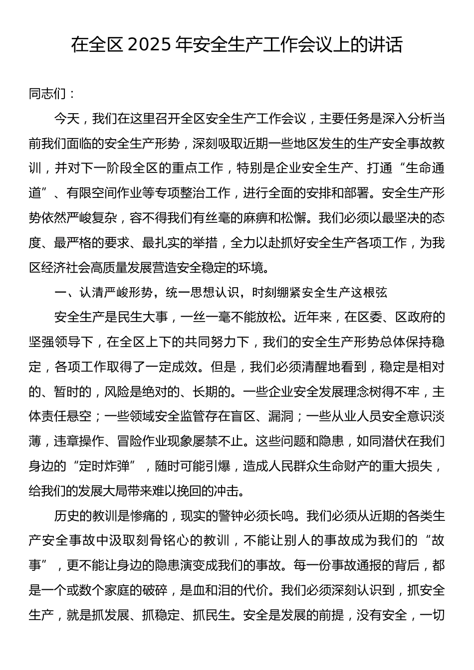 在全区2025年安全生产工作会议上的讲话.docx_第1页