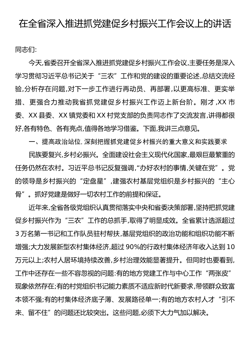 在全省深入推进抓党建促乡村振兴工作会议上的讲话.docx_第1页