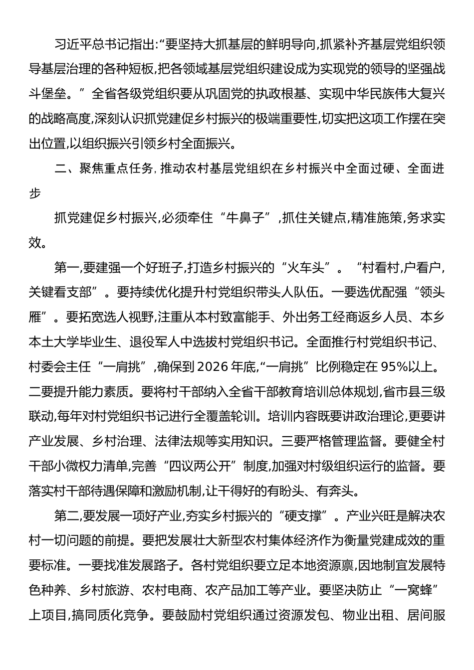 在全省深入推进抓党建促乡村振兴工作会议上的讲话.docx_第2页
