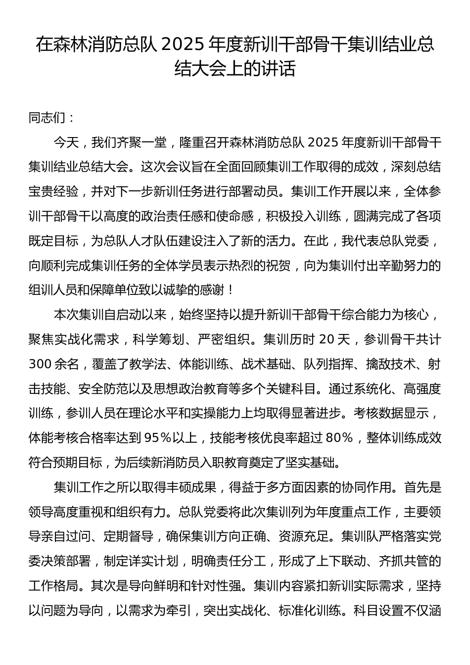 在森林消防总队2025年度新训干部骨干集训结业总结大会上的讲话.docx_第1页