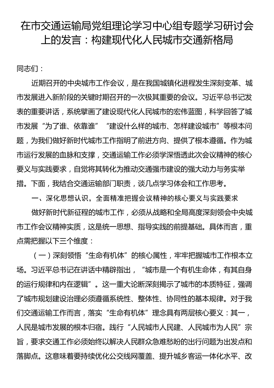 在市交通运输局党组理论学习中心组专题学习研讨会上的发言：构建现代化人民城市交通新格局.docx_第1页