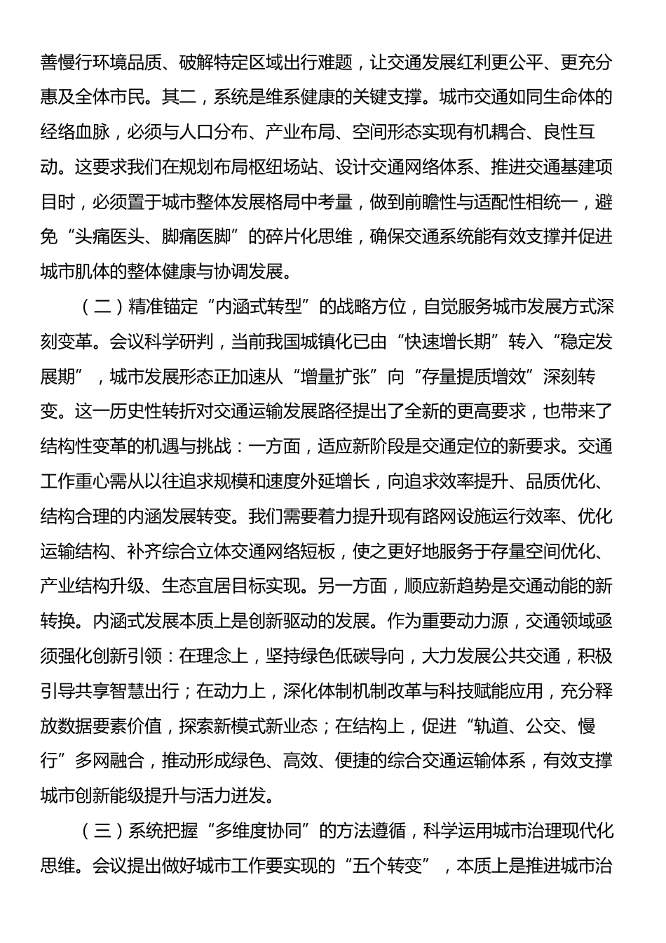 在市交通运输局党组理论学习中心组专题学习研讨会上的发言：构建现代化人民城市交通新格局.docx_第2页