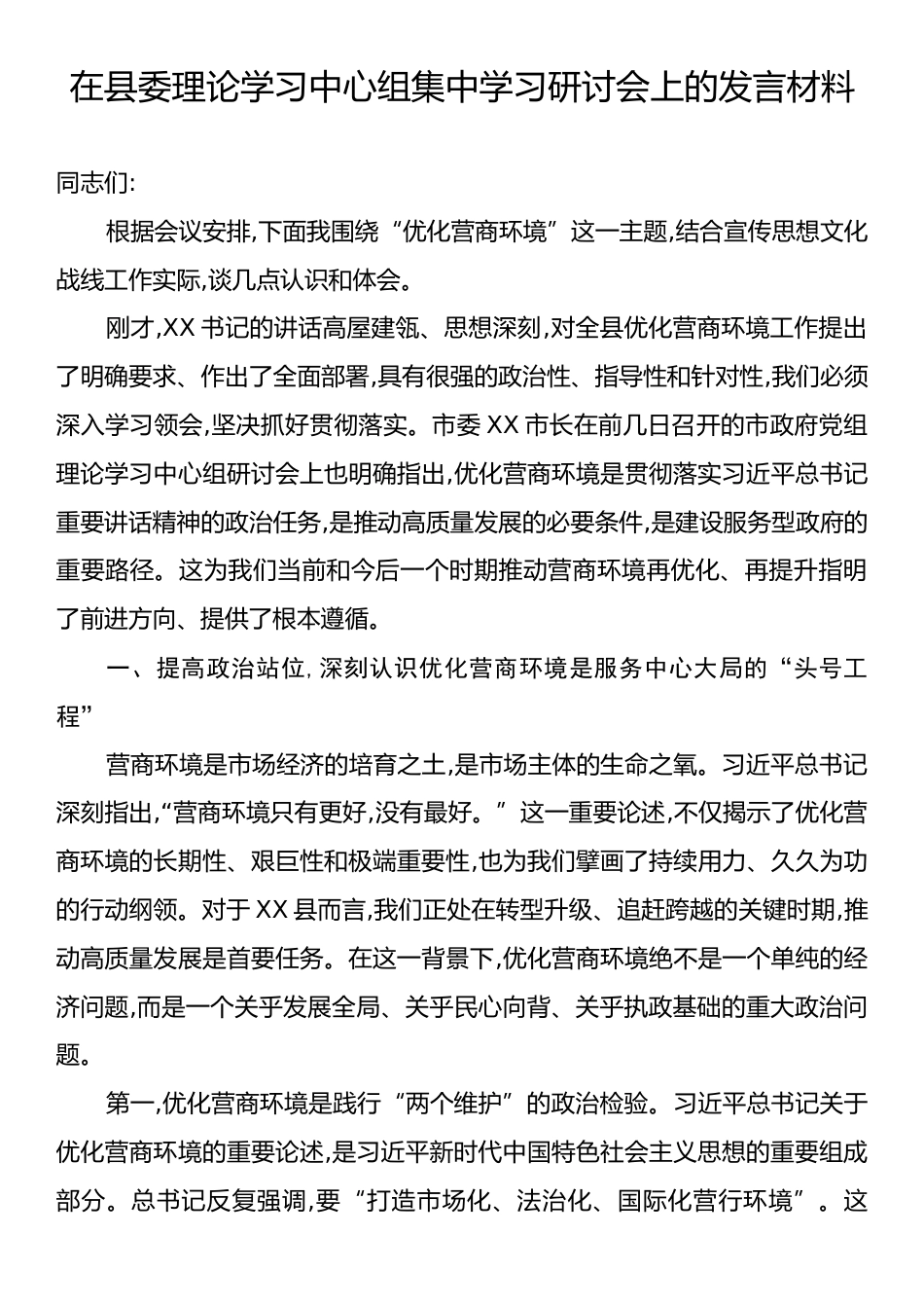 在县委理论学习中心组集中学习研讨会上的发言材料.docx_第1页