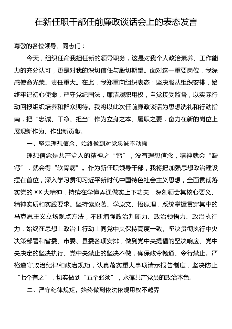 在新任职干部任前廉政谈话会上的表态发言.docx_第1页