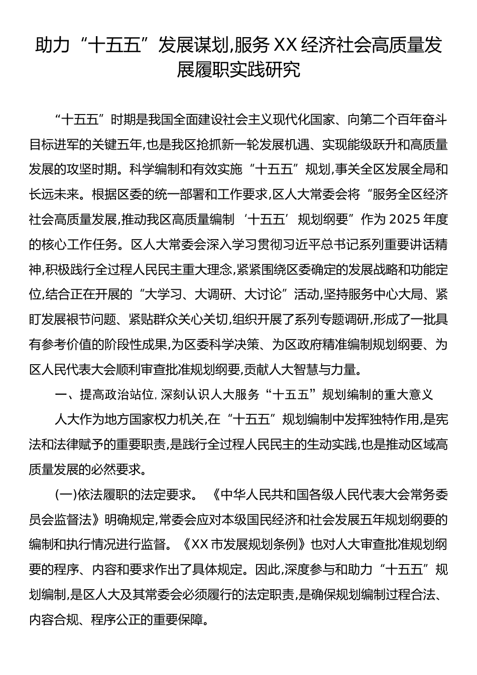 助力“十五五”发展谋划,服务XX经济社会高质量发展履职实践研究.docx_第1页