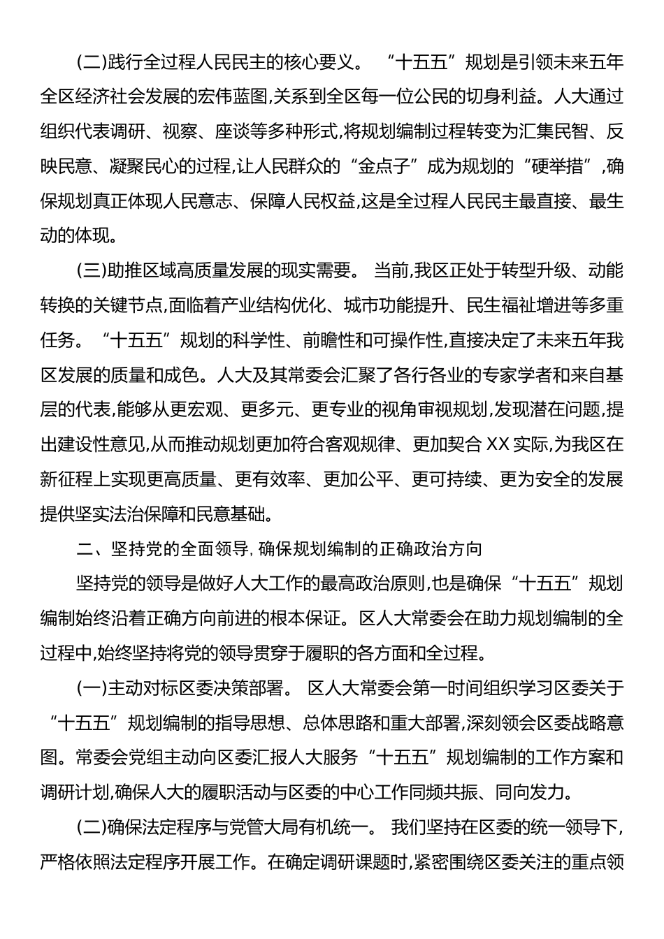 助力“十五五”发展谋划,服务XX经济社会高质量发展履职实践研究.docx_第2页