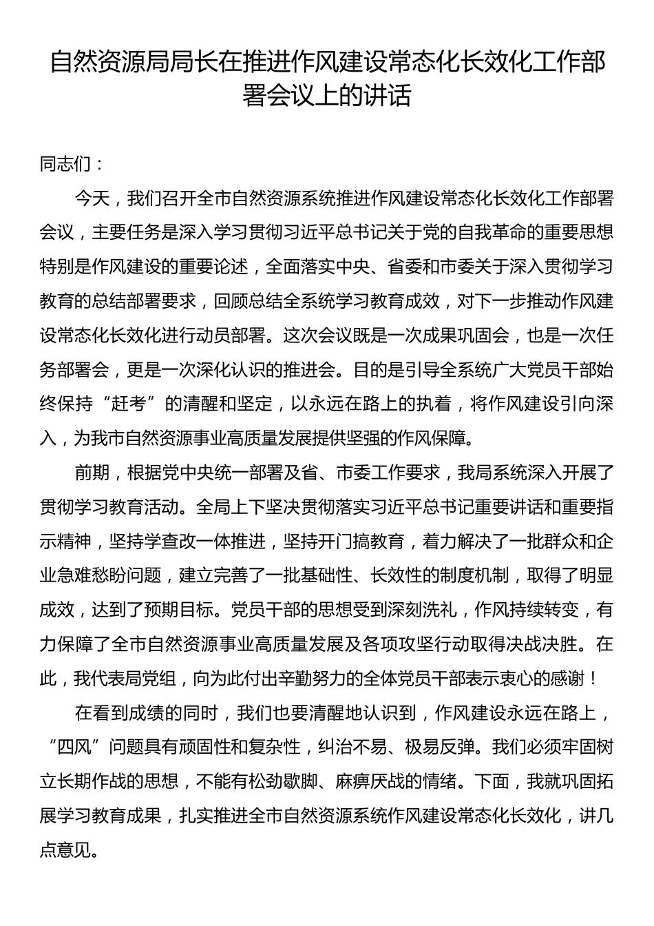 自然资源局局长在推进作风建设常态化长效化工作部署会议上的讲话.docx_第1页