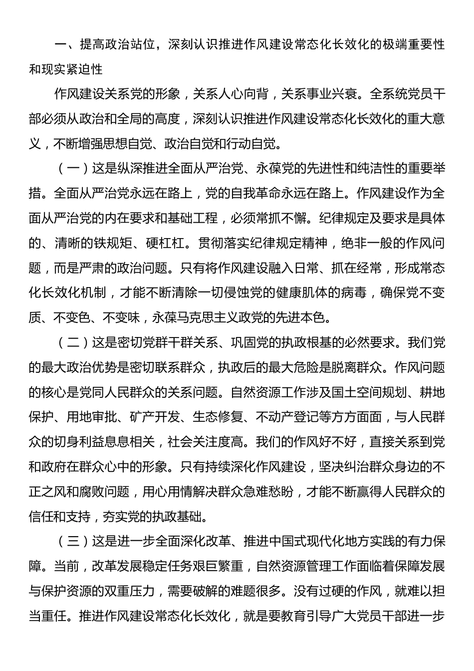 自然资源局局长在推进作风建设常态化长效化工作部署会议上的讲话.docx_第2页