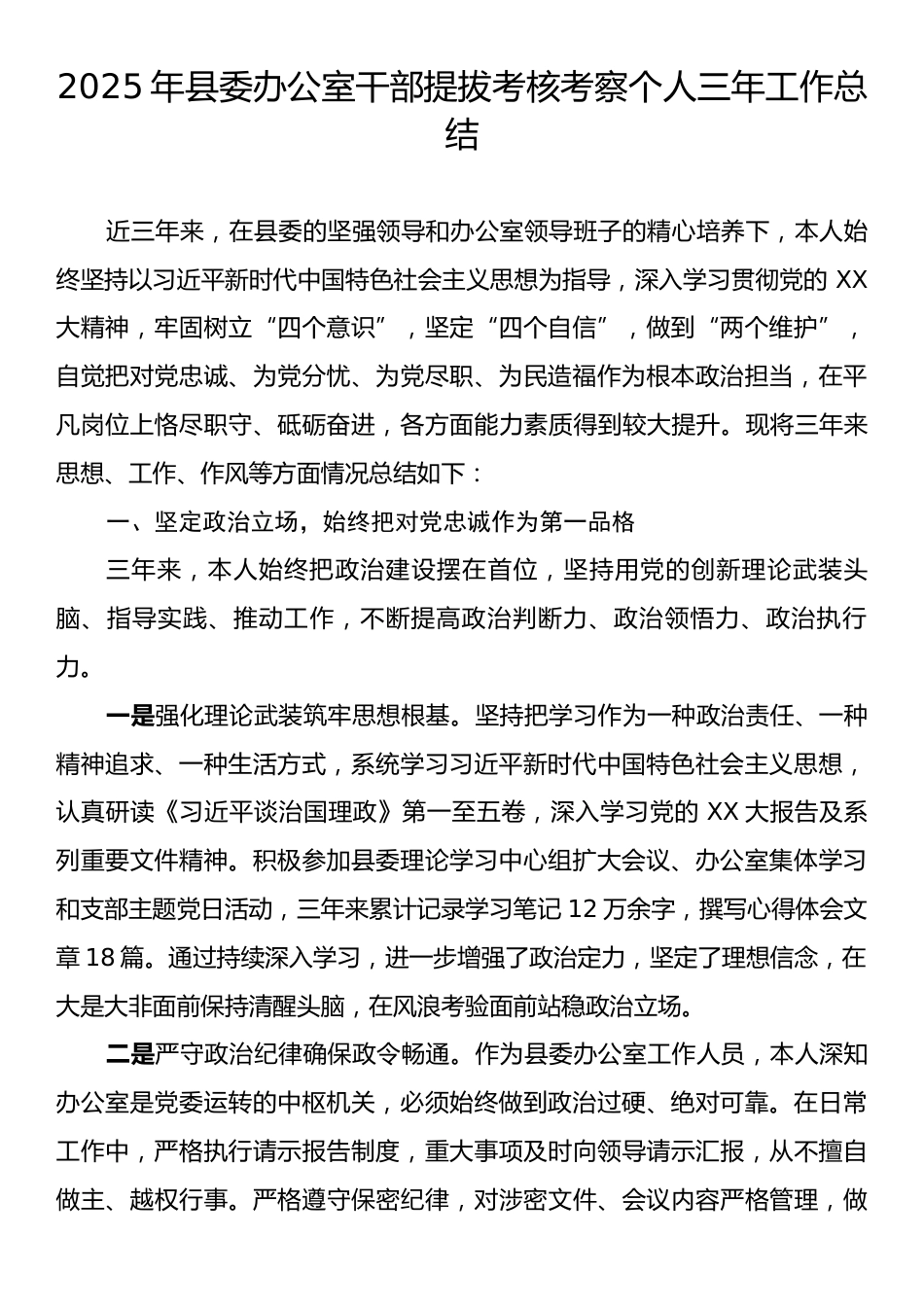 2025年县委办公室干部提拔考核考察个人三年工作总结.docx_第1页
