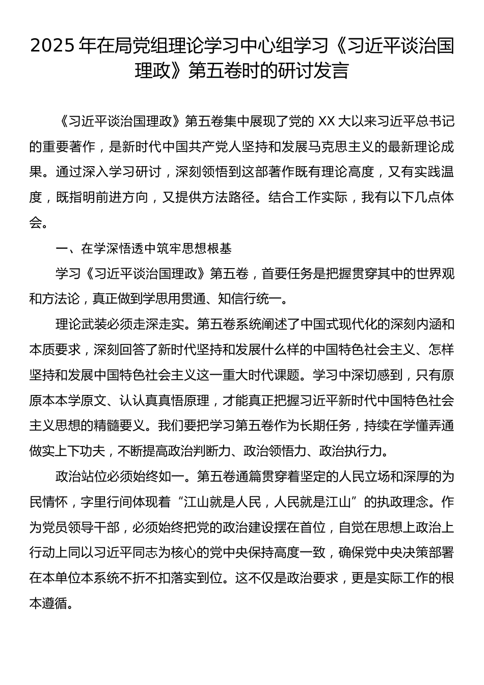 2025年在局党组理论学习中心组学习《习近平谈治国理政》第五卷时的研讨发言.docx_第1页