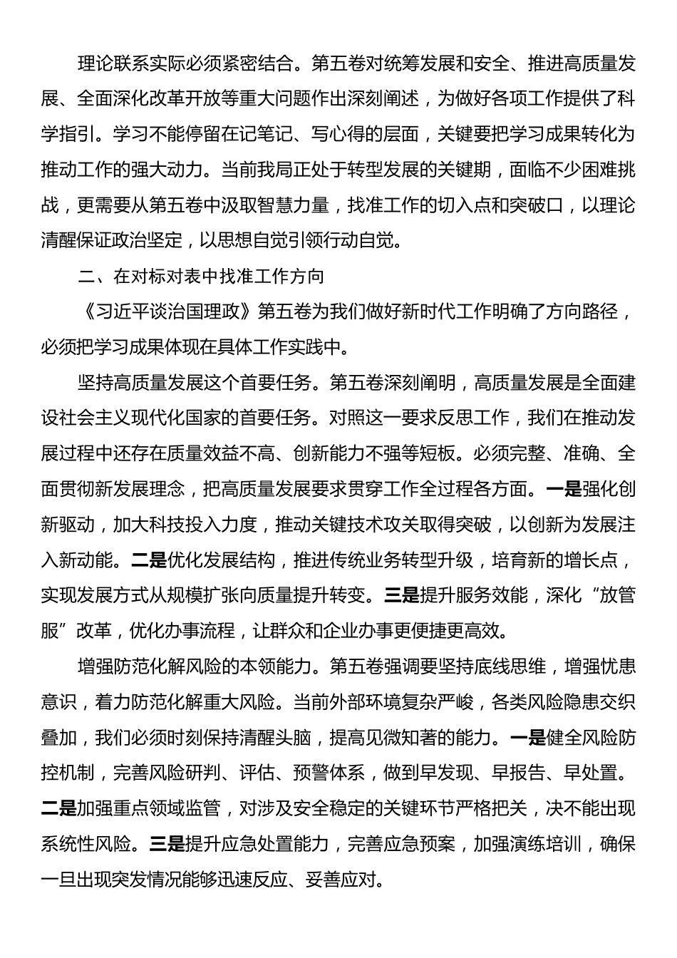 2025年在局党组理论学习中心组学习《习近平谈治国理政》第五卷时的研讨发言.docx_第2页