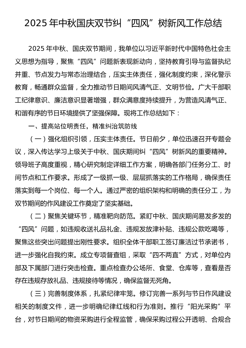2025年中秋国庆双节纠“四风”树新风工作总结.docx_第1页