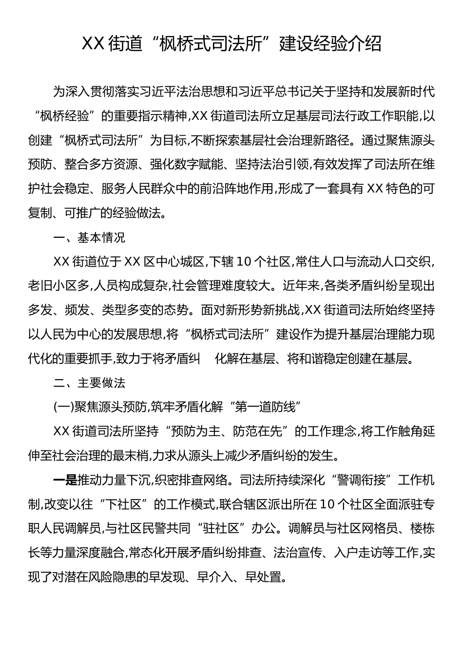 XX街道“枫桥式司法所”建设经验介绍.docx_第1页